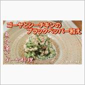 【簡単料理】ゴーヤとシーチキ ...