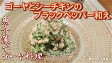 【簡単料理】ゴーヤとシーチキンのブラックペッパー和え【作り方・レシピ】酒好き釣り好きゴーヤ好きの魚海藻でゴーヤ料理⑤【健啖隊ネット隊員】y.katsu