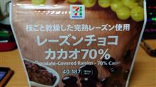 セブンプレミアム【レーズンチョコ カカオ70%】を食す！