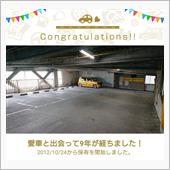 愛車と出会って9年！