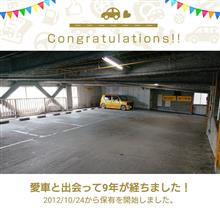 愛車と出会って9年！