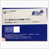 保険会社から車載機器が届いた！