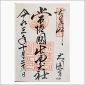 寺社仏閣巡り～常陸国出雲大社 ...