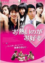 映画「お熱いのがお好き(韓国映画の方)」を観て… 映画「お熱いのがお好き(韓国映画の方)」を観て…