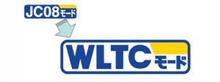 燃費表示「ＷＬＴＣモード」