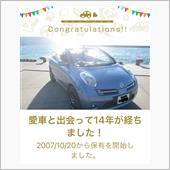 愛車と出会って14年！