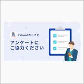 Yahoo！カーナビからアン ...