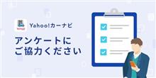 Yahoo！カーナビからアンケートの依頼が来たけど 