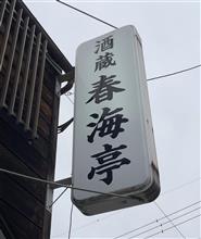 ランチメニュー かれいの煮つけ定食　酒蔵 春海亭