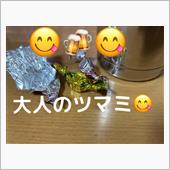 今日のツマミは〜🤩