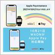 Apple Payで nanaco &amp; WAON 始めました⌚️