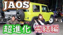 ジムニーにJAOSバンパーとオーバーフェンダー取付編
