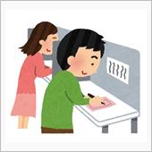清き一票