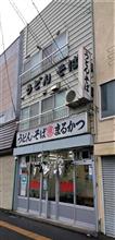 法被、懐かしの味に再会する。 法被、懐かしの味に再会する。