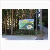 道志の森キャンプ場
