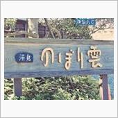 三浦半島ドライブ②　佐野天然 ...