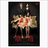 映画「箪笥　たんす」を観て…