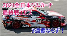 【ご報告】2021全日本ジムカーナ最終戦エビス動画UP