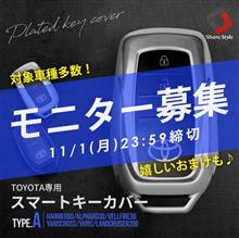 【シェアスタイル】モニター募集🎁メッキ風な新感覚素材のスマートキーカバー！嬉しいおまけも♪