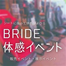 近日開催のBRIDEイベント情報です！ 