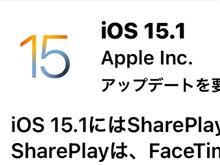iOSアップデート、