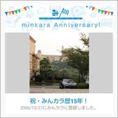 祝・みんカラ歴15年！