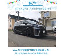 祝・みんカラ歴8年！