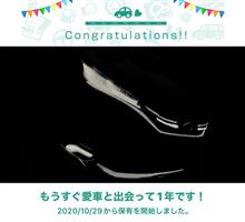 愛車と出会って1年！