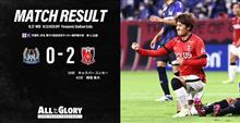 天皇杯 JFA 第101回全日本サッカー選手権大会 準々決勝 vs ガンバ大阪