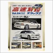 高速有鉛デラックスvol84 ...