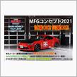 86BRZ SONIC!!86MFGコンセプト2021同乗試乗