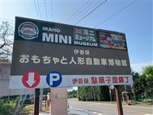 思い出のミュージアム③ 伊香保おもちゃと人形自動車博物館