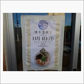 博多濃磨呂11/1オープン