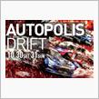 【D1GP９＆１０戦】今週末大分県オートポリスにて開催！！