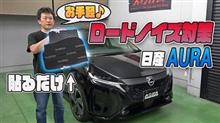 【AURA(オーラ)】大好評車種別ノイズ対策遮音マットにニッサンオーラ専用ラインナップ！！