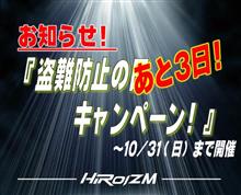 盗難防止の日キャンペーンも残りあと3日です！