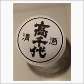 たかちよ 無調整おりがらみ