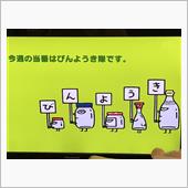 びんようきのおはよう
