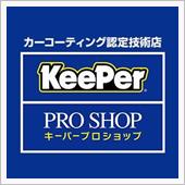 キーパーコーティング