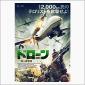 映画「ドローン　無人爆撃機」 ...