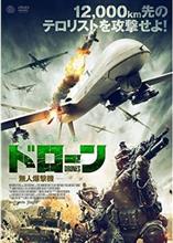 映画「ドローン 無人爆撃機」を観て… 映画「ドローン 無人爆撃機」を観て…