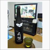王祿　丈径　原酒本生