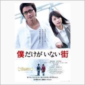 映画「僕だけがいない街」を観 ...