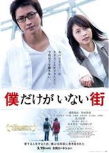 映画「僕だけがいない街」を観て… 映画「僕だけがいない街」を観て…