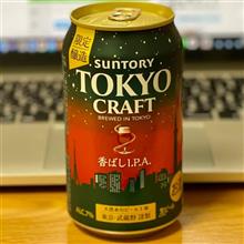 TOKYO CRAFT 香ばしI.P.A🍺 〜 牛たたきとともに🍖