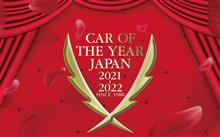 日本カー・オブ・ザ・イヤー、ノミネート車29モデル発表！