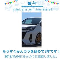 祝・みんカラ歴3年！