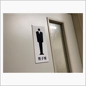 初トイレに行ったよ