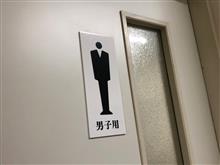 初トイレに行ったよ