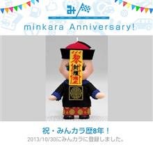 祝・みんカラ歴8年！